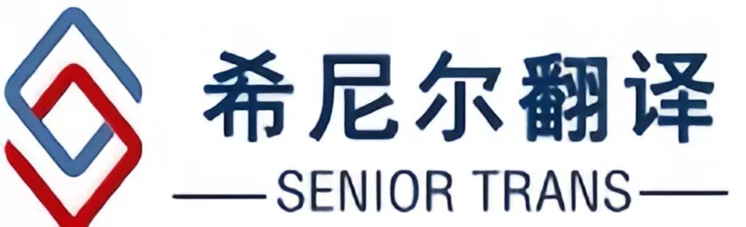 青島希尼爾翻譯公司